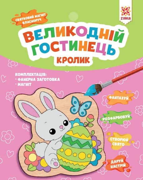 Великодній гостинець. Кролик. Святковий магніт з фанери власноруч