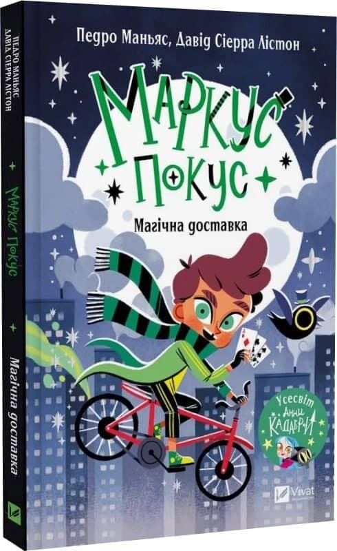Магічна доставка (Маркус Покус #1)