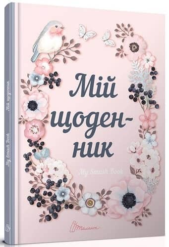 Альбом друзів книга: My Smash Book 1