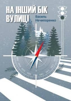 На інший бік вулиці
