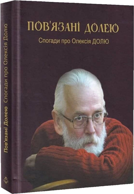 Пов’язані долею. Спогади про Олексія Долю