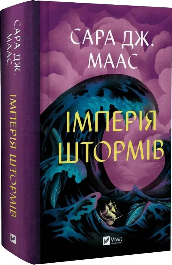 Імперія штормів (Трон зі скла #5)