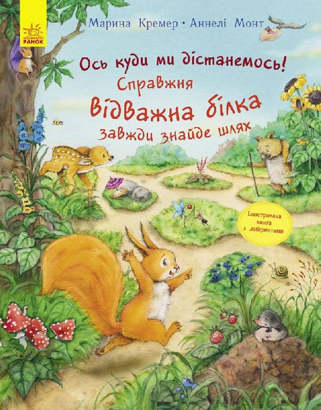 Справжня відважна білка завжди знайде шлях