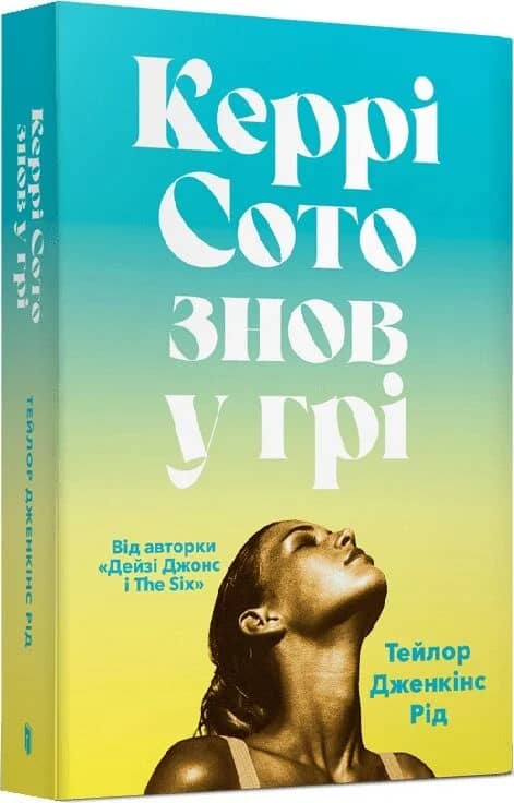Керрі Сото знов у грі paperback