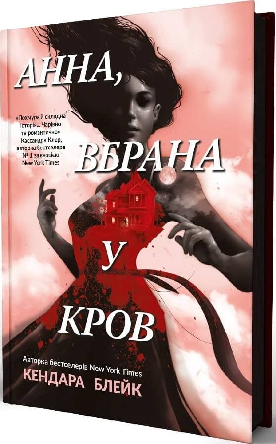 Анна, вбрана у кров. Книга 1