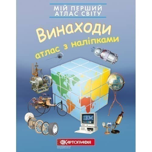 Мій перший атлас світу з наліпками. Винаходи.