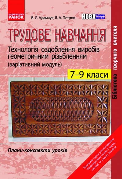 Трудове навчання П-К 7-9 кл. Технологія оздоблення виробів геом.різьбленням (варіат.модуль) ~ 10 шт.; Плани-конспекти; (Ш15598У)