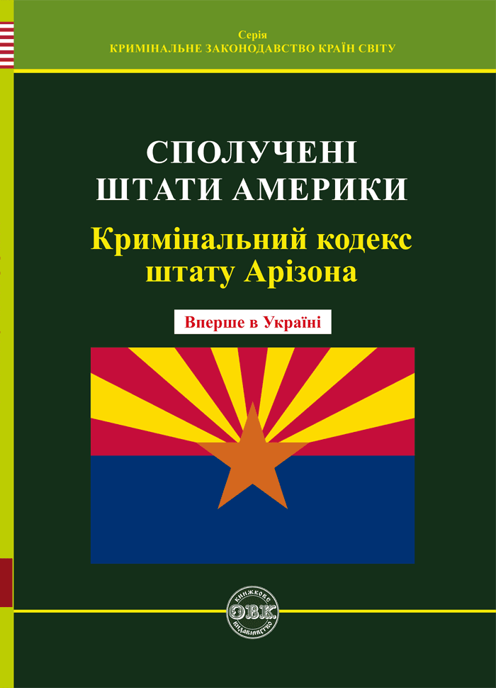 Кримінальний кодекс штату Арізона з пошкодженням