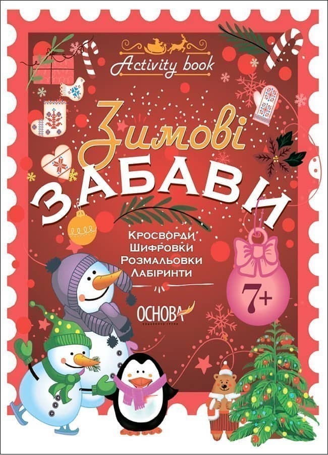Зимові забави. 7+. Activity Book. АКБ007