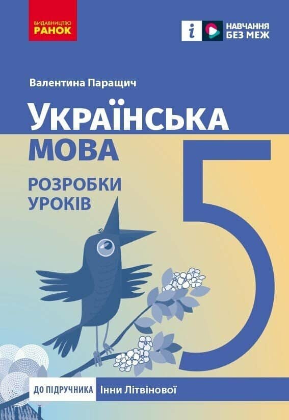 Українська мова. 5 клас: розробки уроків до підручника Інни Літвінової