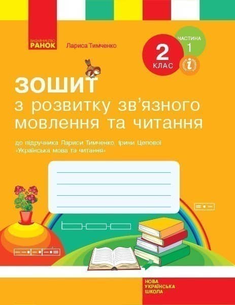 НУШ Зошит з розвитку зв’язного мовлення та читання. 2 клас до підручника Лариси Тимченко, Ірини Цепової. У 2-х частинах. ЧАСТИНА 1