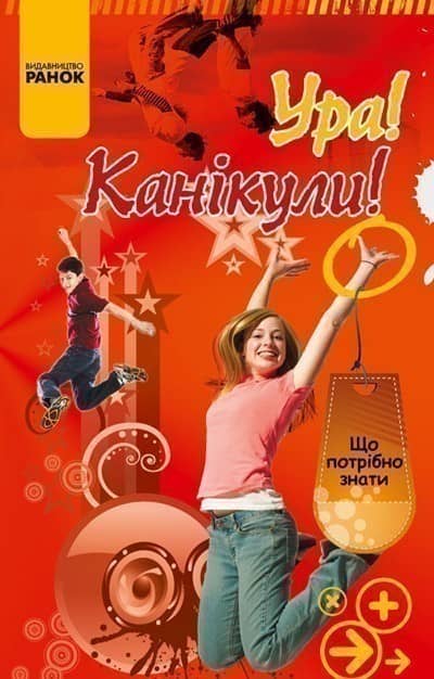 Ура! Канікули!