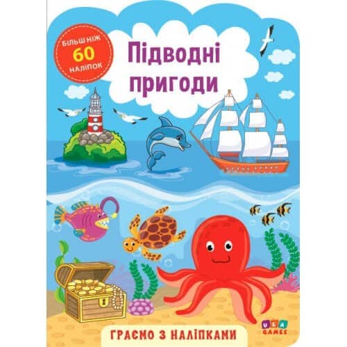 Книга «Граємо з наліпками Підводні пригоди»