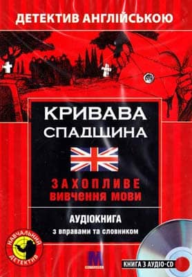 Кривава спадщина = Bloody Legacy. Захопливе вивчення мови
