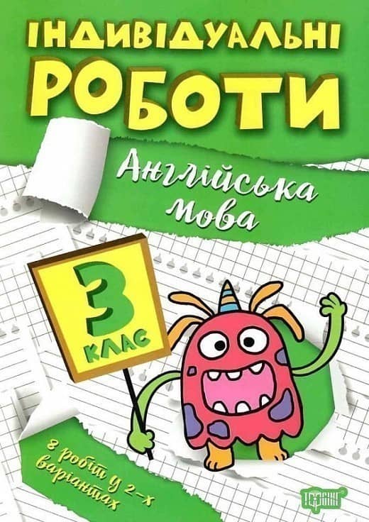 Книжка: &amp;quot;Індивідуальні роботи 3 клас. Англійська мова&amp;quot;