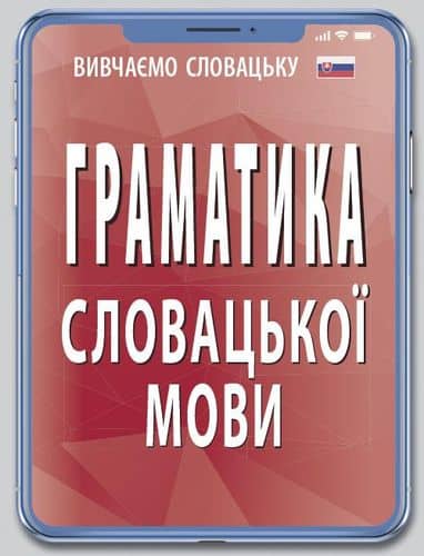 Граматика СЛОВАЦЬКОЇ мови