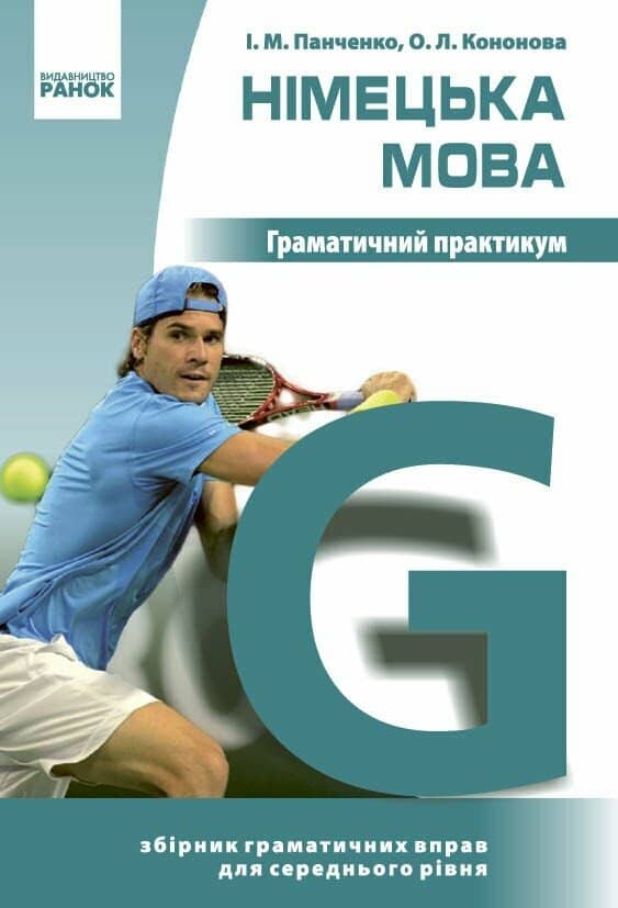 Німецька мова. Граматичний практикум. II рівень (2026)