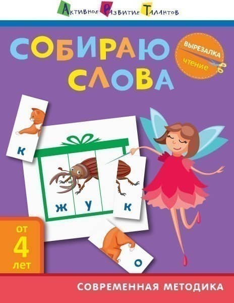 Чтение. Собираю слова