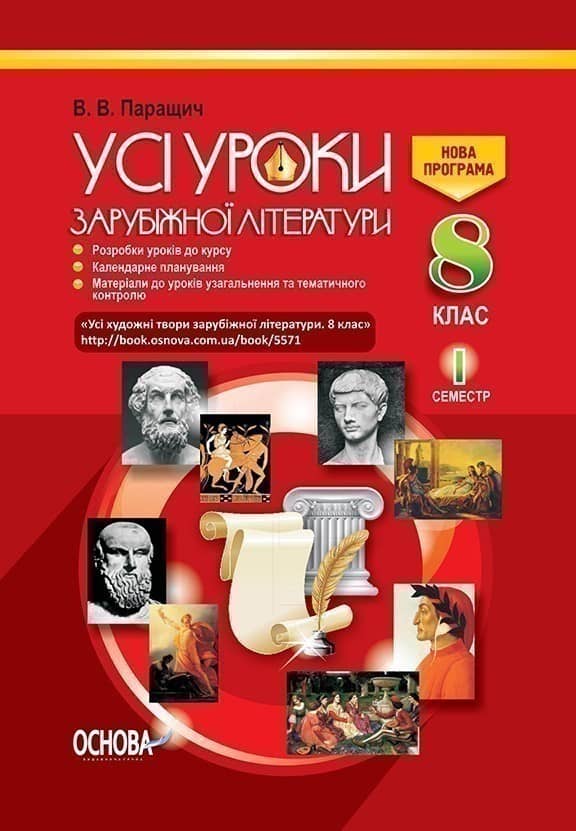 Усі уроки зарубіжної літератури. 8 клас. I семестр (без СD, посилання на завантаження)