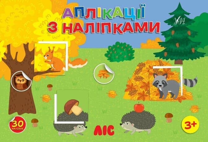 Аплікації з наліпками. Ліс