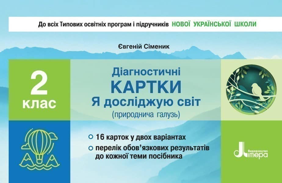 Л1117У; НУШ 2 клас Діагностичні картки &amp;quot;Я досліджую світ&amp;quot; ; 30; НУШ