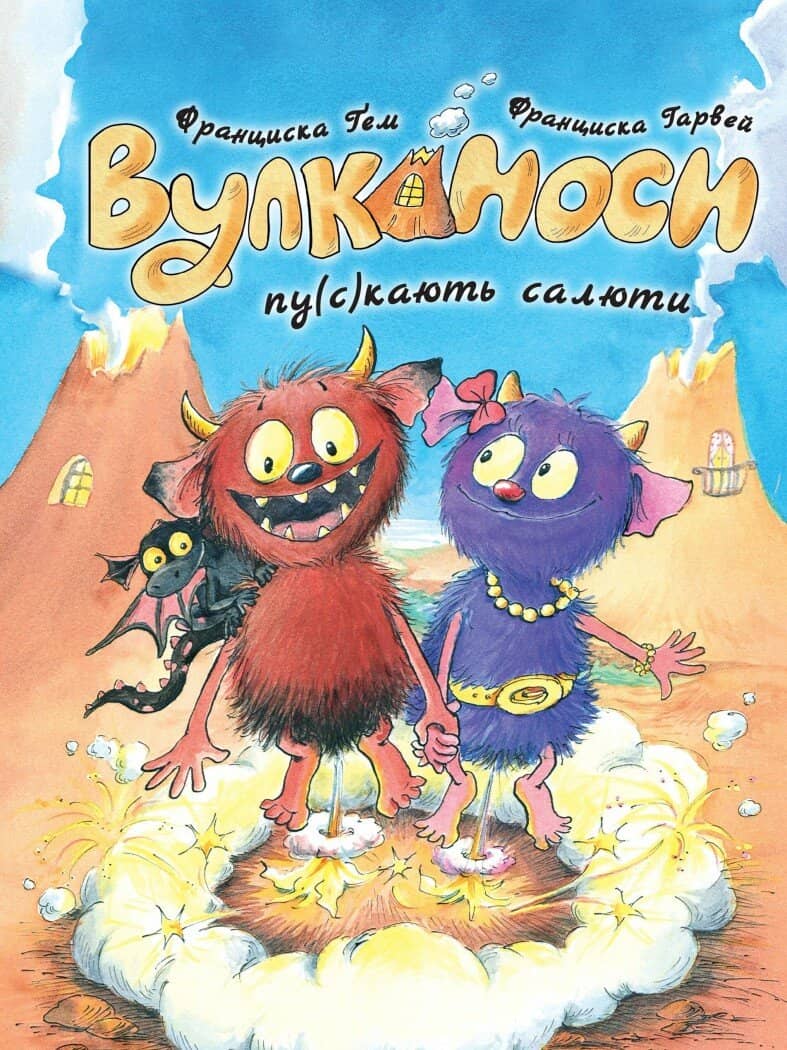 Вулканоси пу(с)кають салюти. Книга 1