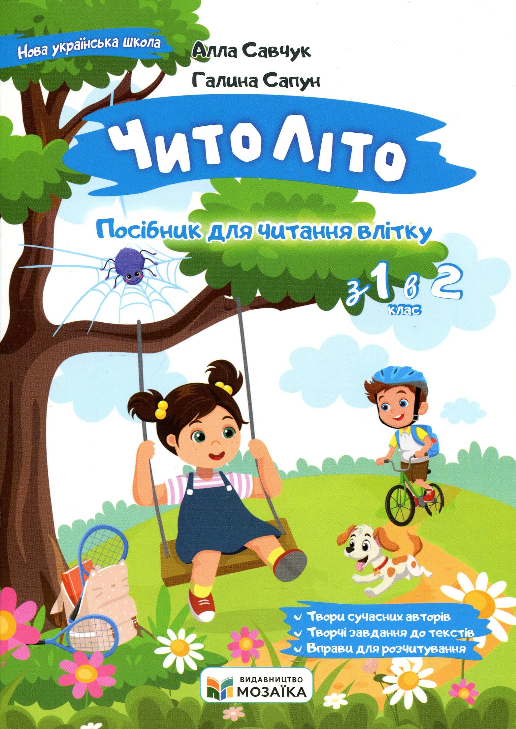 НУШ 2 клас. Читоліто. Посібник для читання влітку з 1-го у 2-й клас. Савчук А., Сапун Г.