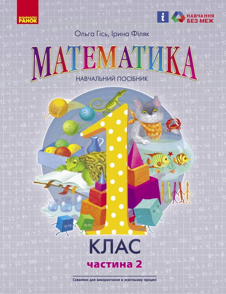 Математика навчальний посібник для 1 класу закладів загальної середньої освіти (у 3-х частинах). Частина 2