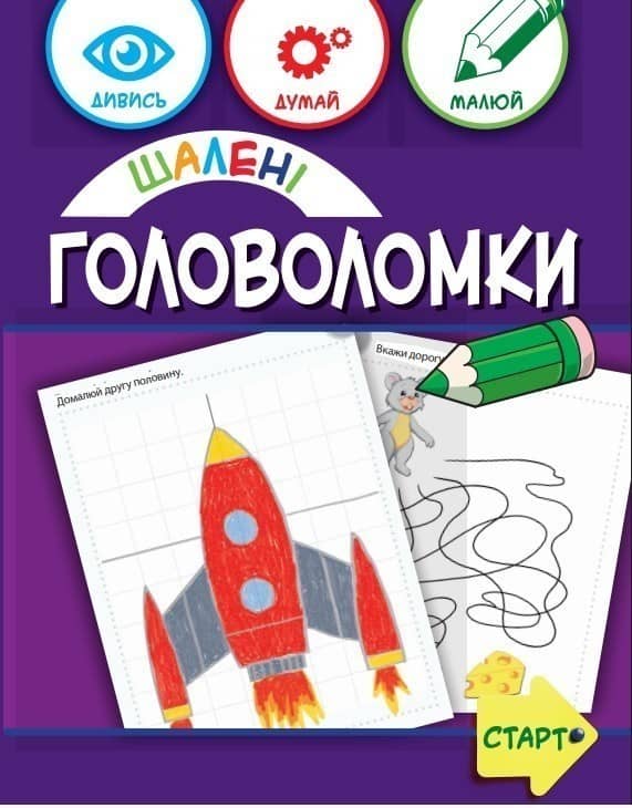 Шалені головоломки 6+