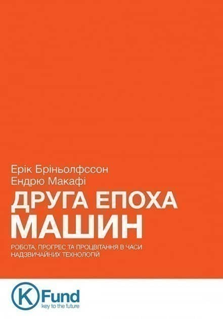 Друга епоха машин. Робота, прогрес та процвітання в часи незвичайних технологій
