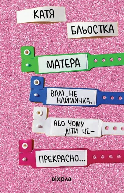 Катя Бльостка «Матера вам не наймичка, або Чому діти це... Прекрасно»