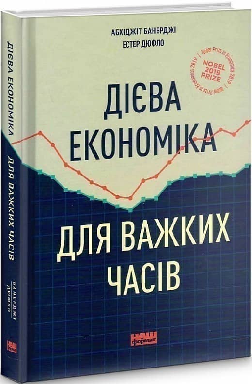 Дієва економіка для важких часів