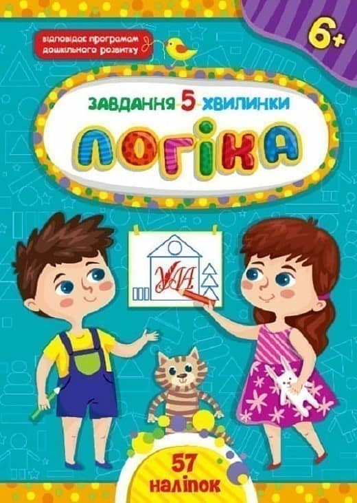 Книга Завдання-5-хвилинки. Логіка. 6+