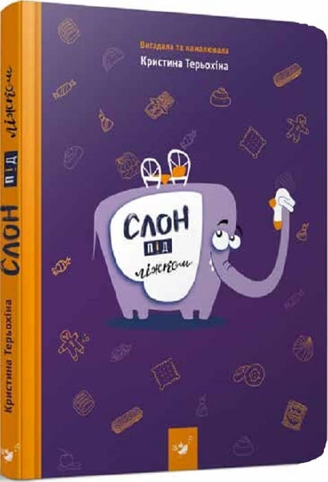 Слон під ліжком