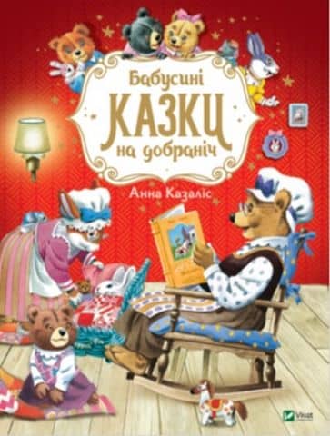 Бабусині казки на добраніч з пошкодженням