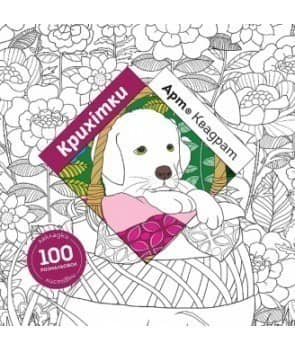 Арт-квадрат: Крихітки