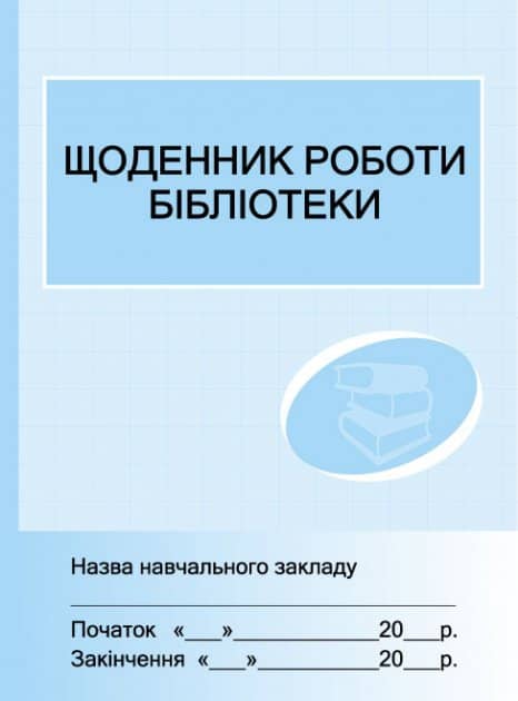 Щоденник роботи бібліотеки