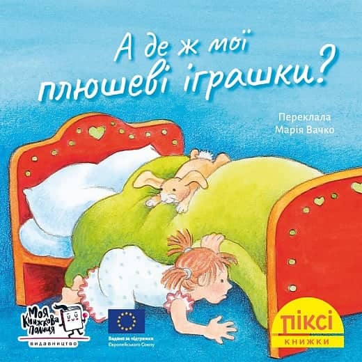 А де ж мої плюшеві іграшки?  (№14)