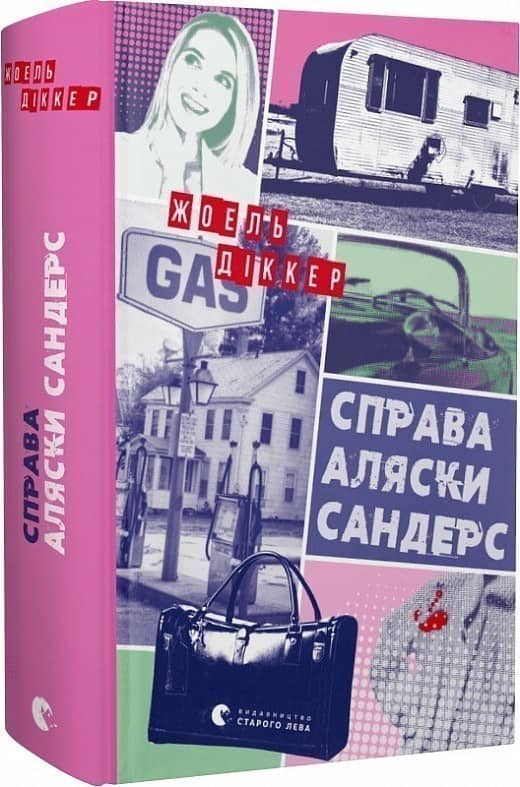 Справа Аляски Сандерс з пошкодженням