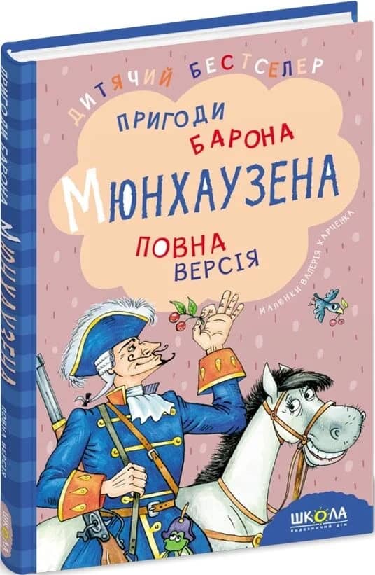 Пригоди барона Мюнхаузена