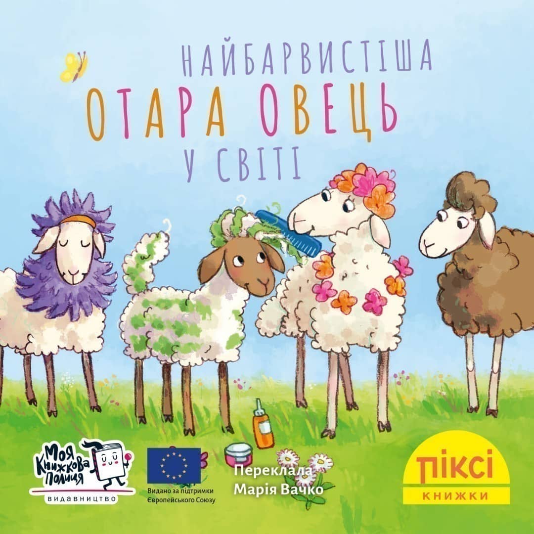 Найбарвистіша отара овець у світі (№94)