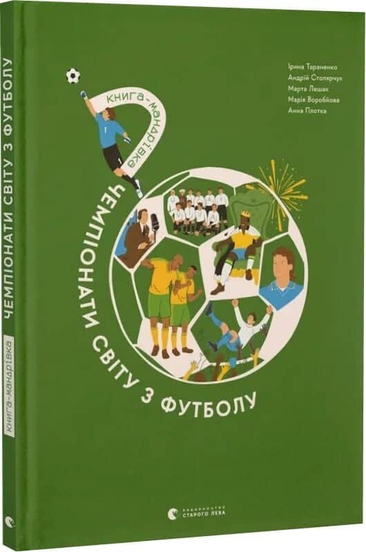Книга-мандрівка. Чемпіонати світу з футболу