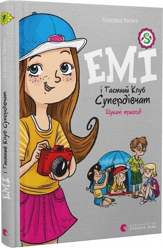 Емі і Таємний Клуб Супердівчат. Книга 7. Шукачі пригод