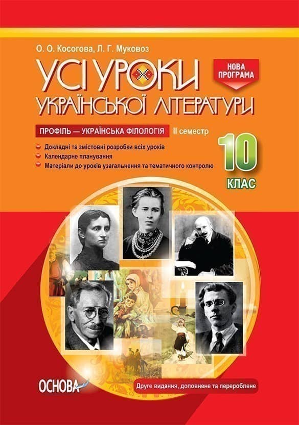 Усі уроки української літератури. 10 клас. II семестр. Профіль — українська філологія