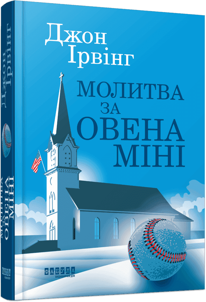 Молитва за Овена Міні