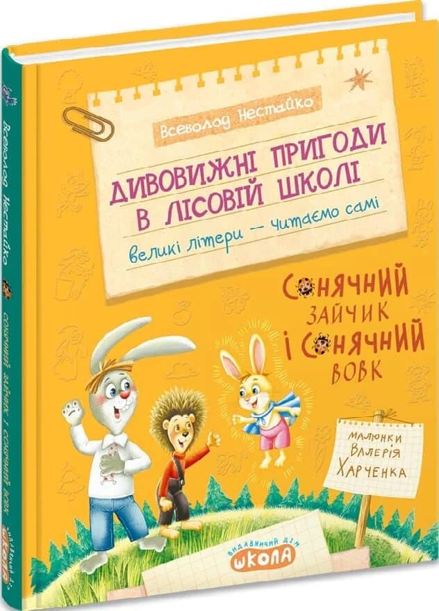 Дивовижні пригоди в лісовій школі. Книга 6. Сонячний зайчик і Сонячний вовк