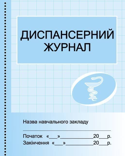 ШД /мед/ Диспансерний журнал