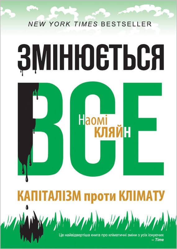 «Змінюється все. Капіталізм проти клімату»