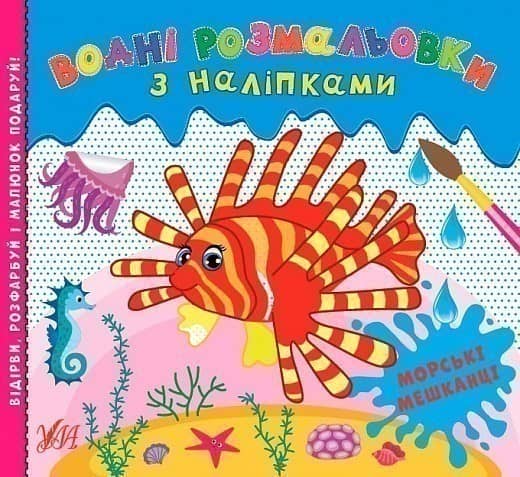 Водні розмальовки з наліпками.Морські мешканці