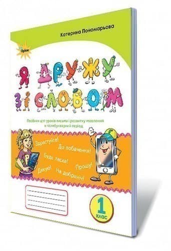 Я дружу зі словом, 1 кл. Посібник, післябукварний період